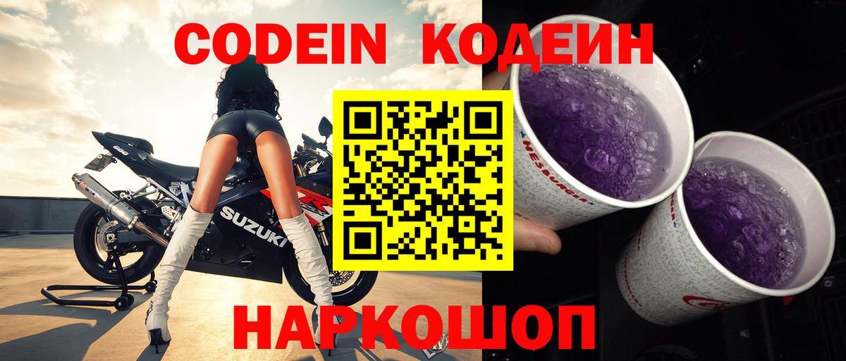 Codein напиток Lean (лин)  Вход с VPN  Кодеин Purple Drank  Рязань 